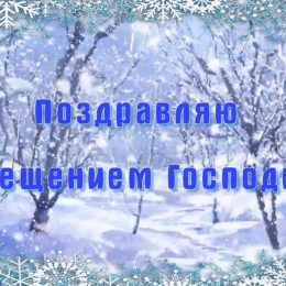 Поздравления и красивые открытки с Крещением Господним 2020
