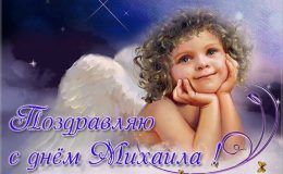 С днем ангела Михаила: поздравления и открытки с именинами Михаила