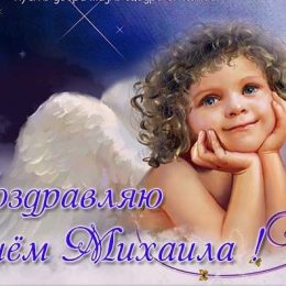 С днем ангела Михаила: поздравления и открытки с именинами Михаила