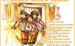 Вітання та листівки зі Старим Новим роком