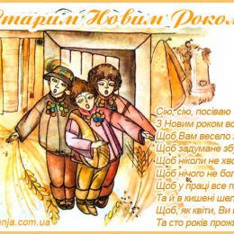 Вітання та листівки зі Старим Новим Роком