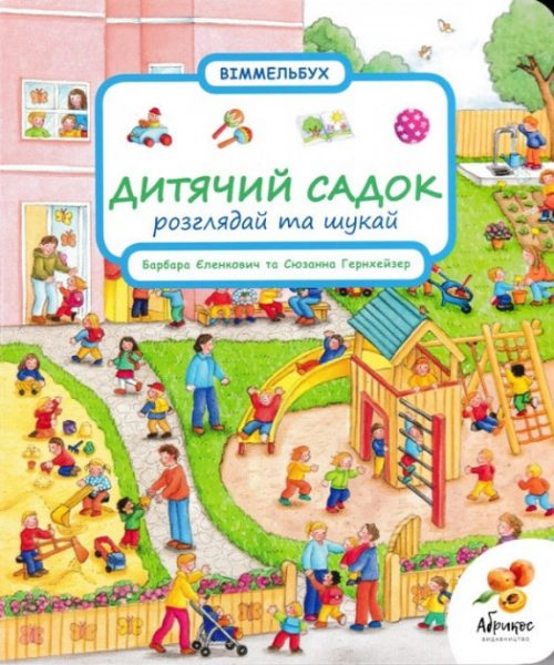 ребенок, детский сад, ребенок идет в детский сад, адаптация к детскому саду, книги по адаптации к детскому саду, книги для детей и родителей