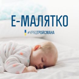 Е-малюк: оформлення документів та допомоги на дитину онлайн – нова послуга