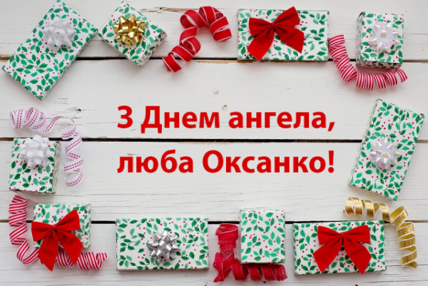 З днем ангела Оксани, листівки з днем Оксани, привітання з іменинами Оксани