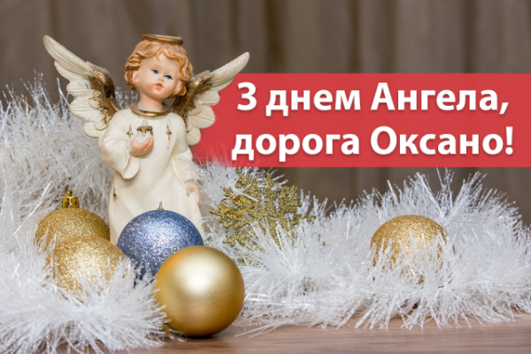 З днем ангела Оксани, листівки з днем Оксани, привітання з іменинами Оксани