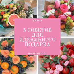 5 порад, які допоможуть створити їстівний букет на 8 березня