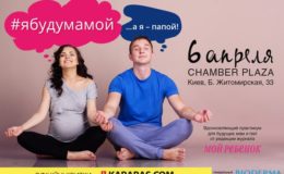 Конференция-вдохновение «Я буду мамой!»: главное событие весны-2019 для беременных