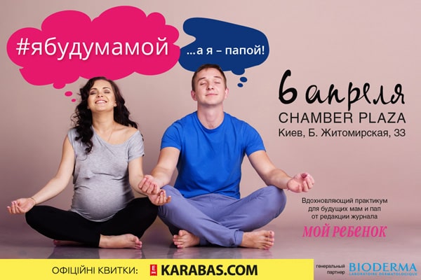 Конференция-вдохновение «Я буду мамой!»: главное событие весны-2019 для беременных