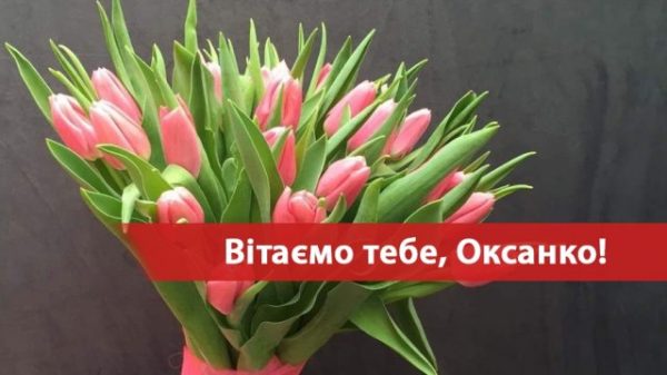 З днем ангела Оксани, листівки з днем Оксани, привітання з іменинами Оксани