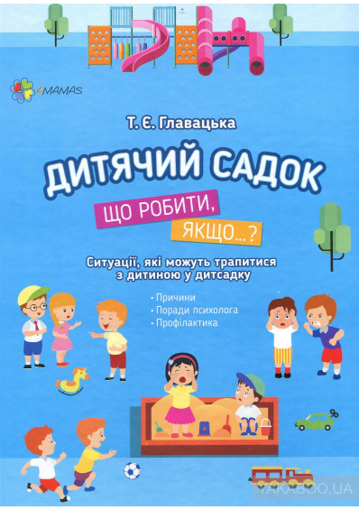 ребенок, детский сад, ребенок идет в детский сад, адаптация к детскому саду, книги по адаптации к детскому саду, книги для детей и родителей