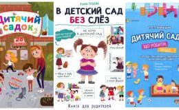 Готуємось до дитячого садка: 10 книг для дітей та батьків