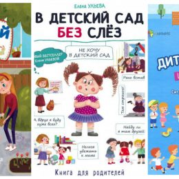 Готуємось до дитячого садка: 10 книг для дітей та батьків