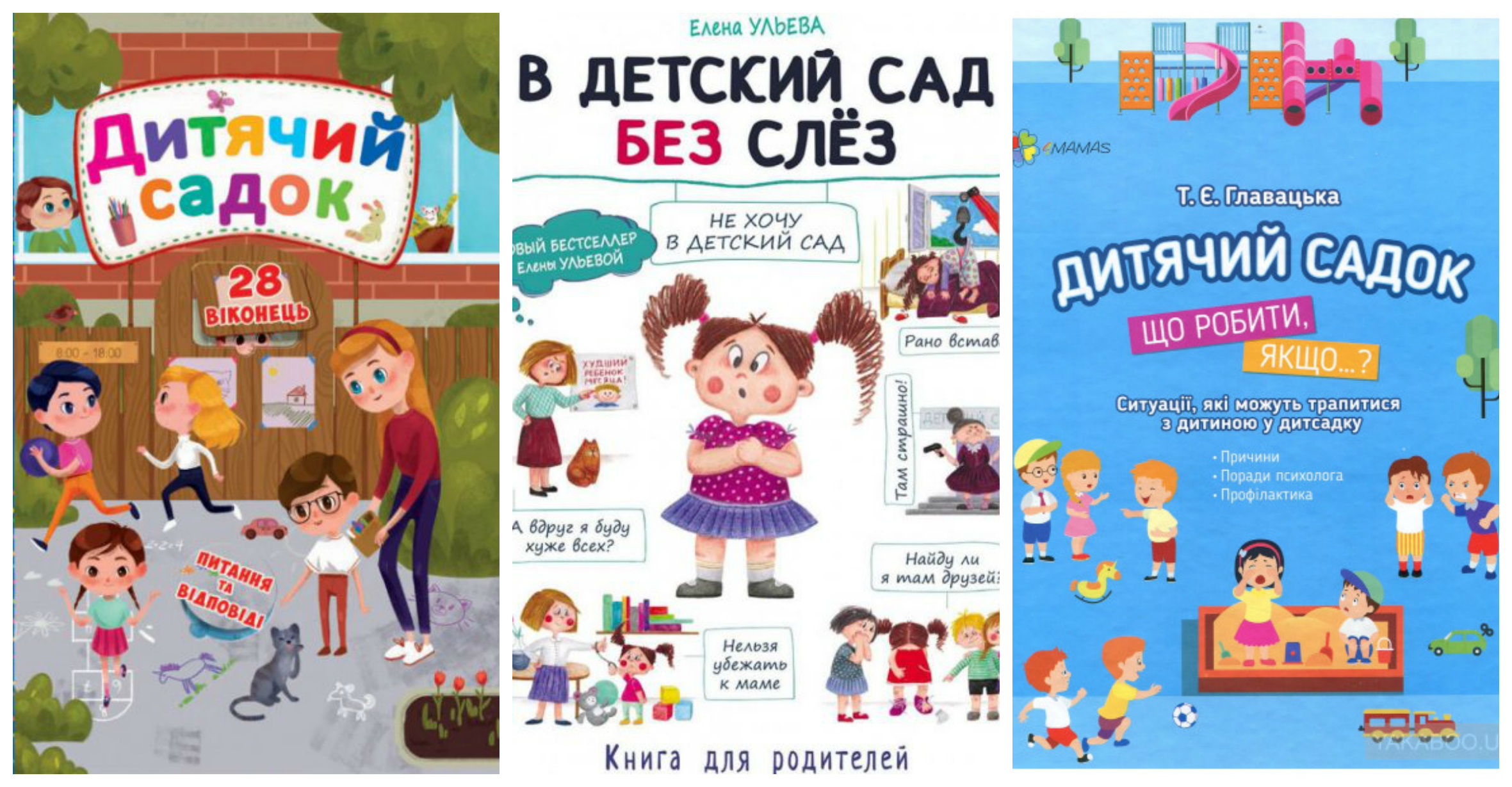 Готовимся к детскому саду: 10 книг для детей и родителей