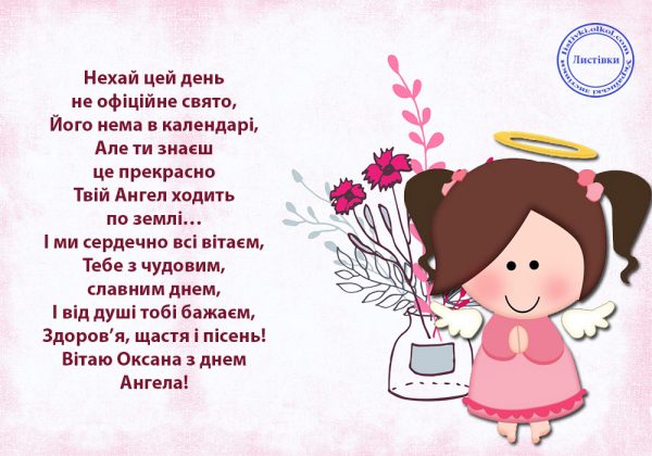 З днем ангела Оксани, листівки з днем Оксани, привітання з іменинами Оксани