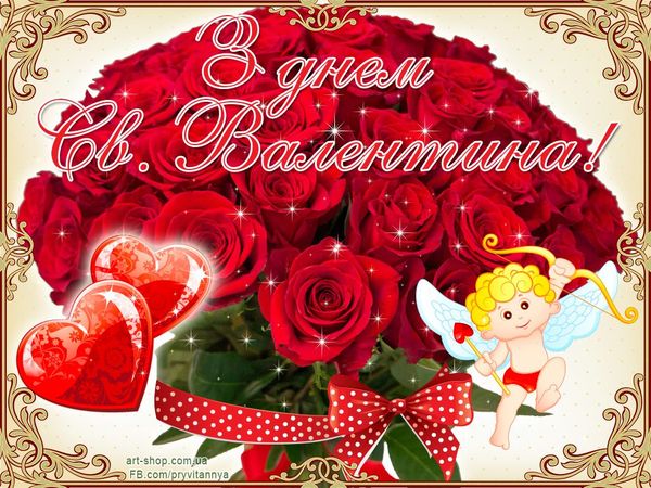 День всіх закоханих, День святого Валентина привітання, День святого Валентина листівки, День святого Валентина валентинки, День всіх закоханих привітання, День всіх закоханих листівки, День всіх закоханих валентинки