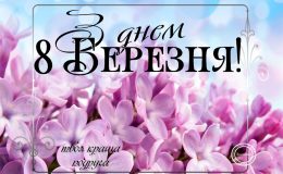 Листівки і привітання з 8 березня