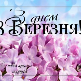 Листівки і привітання з 8 березня