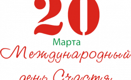 Международный день счастья: открытки и поздравления