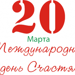 Міжнародний день щастя: листівки та вітання