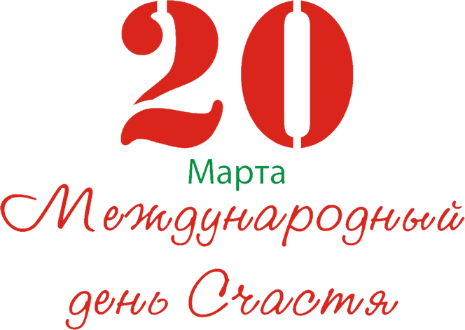 Міжнародний день щастя: листівки та вітання