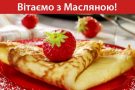 Свято Масляної: листівки та привітання