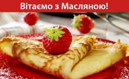 Свято Масляної: листівки та привітання