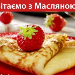 Свято Масляної: листівки та привітання