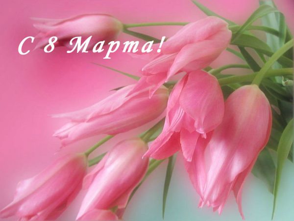 8 марта, стихи