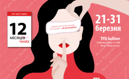 Арт-виставка «12 місячних»: не пропустіть з 21 по 31 березня!