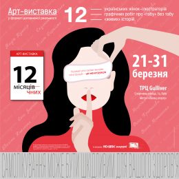 Арт-виставка «12 місячних»: не пропустіть з 21 по 31 березня!