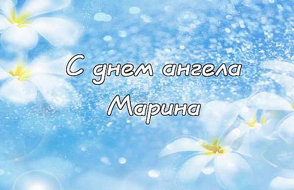 День ангела Марины