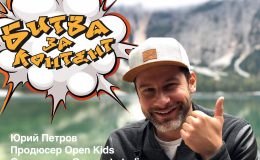 Уникальный проект Kids Creative LAB «Битва за контент»