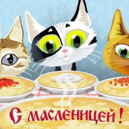 Масленица: красивые открытки и душевные поздравления