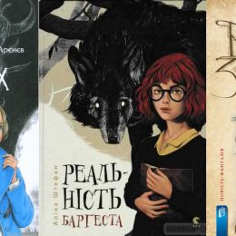 Українське фентезі: 6 найкращих книг для дітей та підлітків