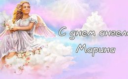 День ангела Марины: красивые открытки и поздравления с именинами