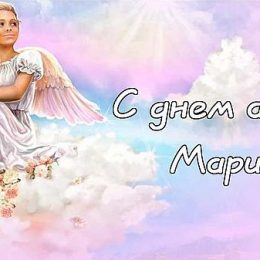 День ангела Марины: красивые открытки и поздравления с именинами
