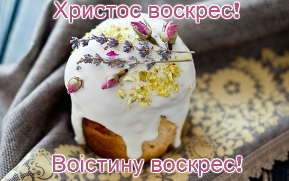 З Великоднем, привітання з Великоднем, з Великоднем листівки, з Великоднем картинки, з Великоднем gif