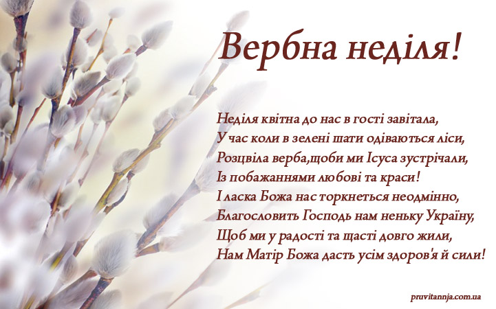 Вербна неділя, Вербна неділя листівки і привітання, привітання з вербною неділею