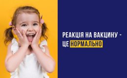 Реакція після щеплення: чому це нормально і коли потрібний лікар