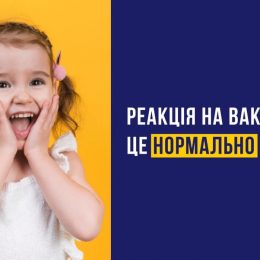 Реакція після щеплення: чому це нормально і коли потрібний лікар