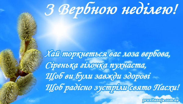 Вербна неділя, Вербна неділя листівки і привітання, привітання з вербною неділею