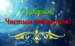 Поздравления с Чистым четвергом: красивые картинки и открытки