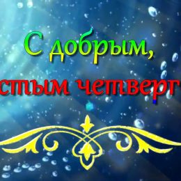Поздравления с Чистым четвергом: красивые картинки и открытки
