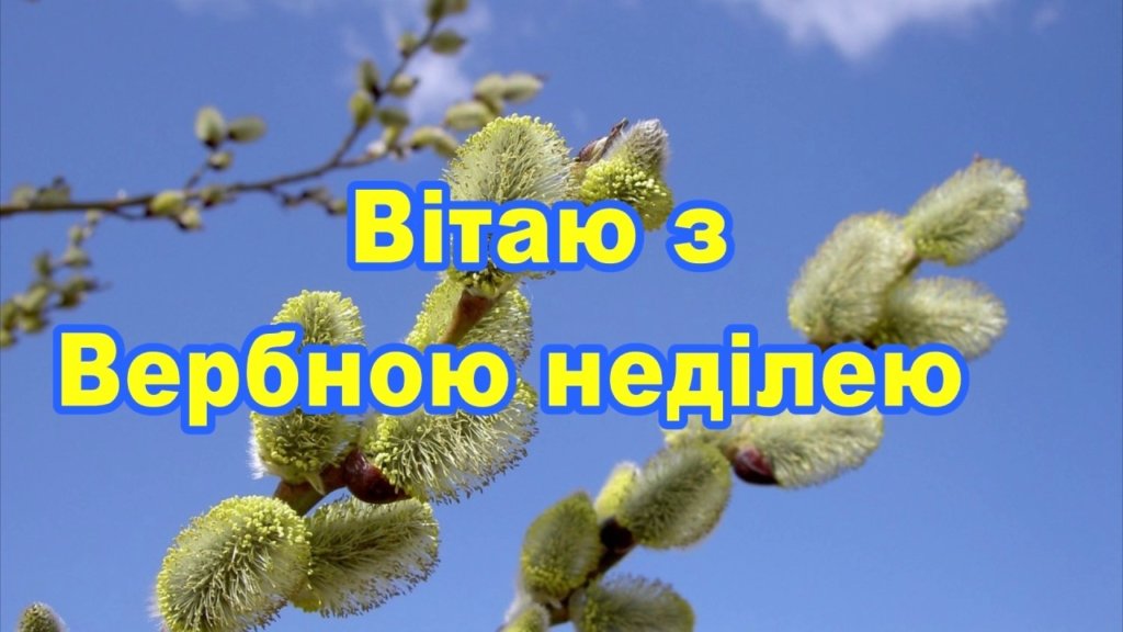 Вербна неділя, Вербна неділя листівки і привітання, привітання з вербною неділею