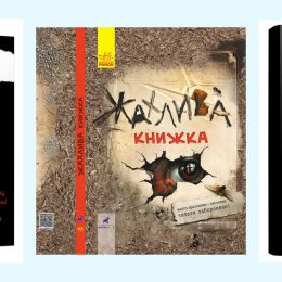 Зі своїм секретом: страшно-веселі дитячі книги