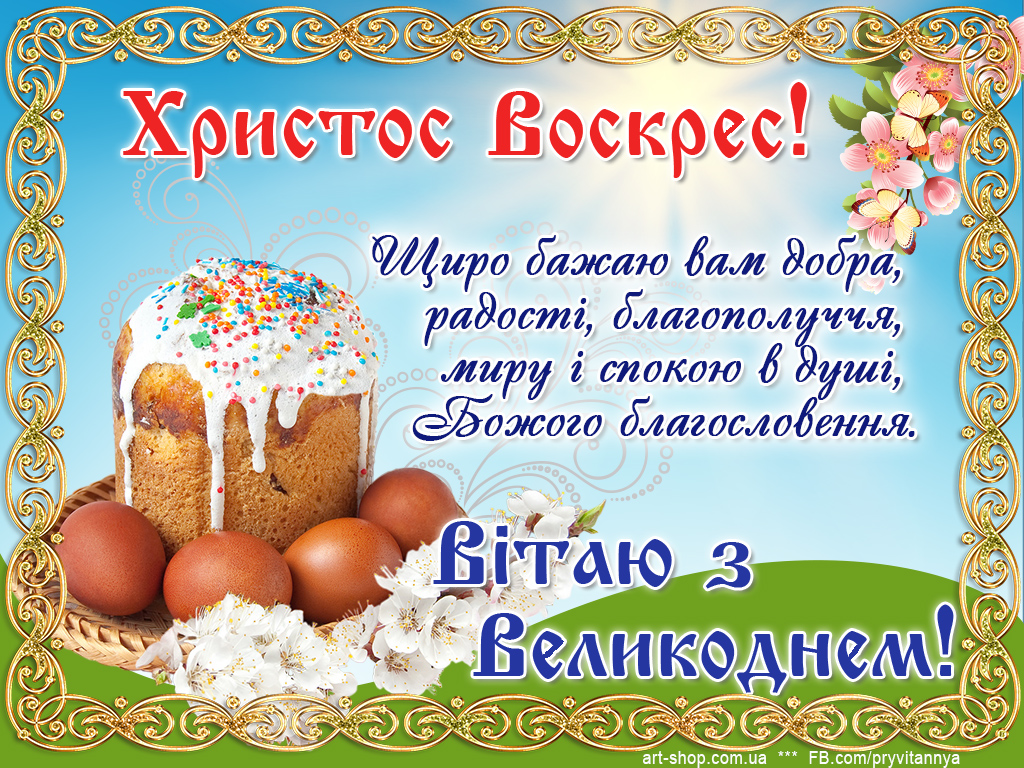 З Великоднем, привітання з Великоднем, з Великоднем листівки, з Великоднем картинки, з Великоднем gif