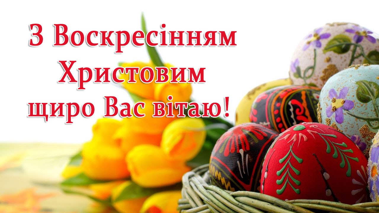 З Великоднем, привітання з Великоднем, з Великоднем листівки, з Великоднем картинки, з Великоднем gif