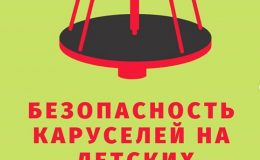 Каруселі на дитячих майданчиках: правила безпеки
