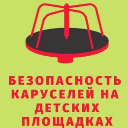 Карусели на детских площадках: правила безопасности