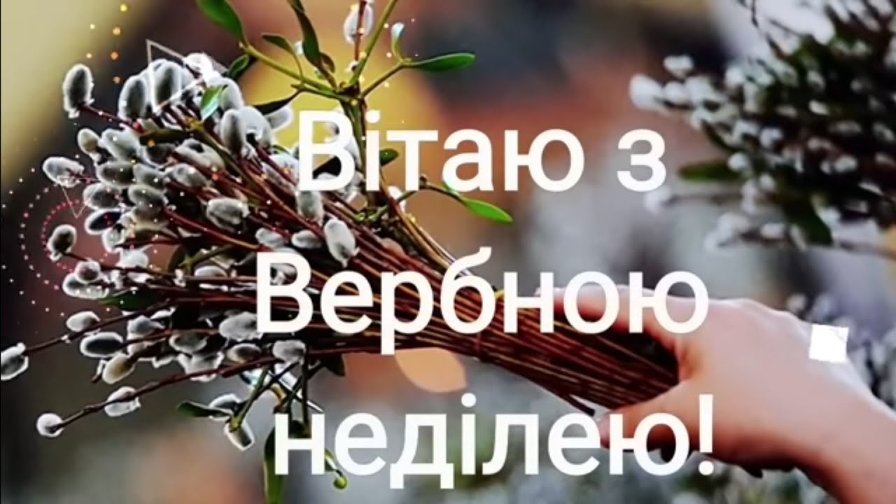 Вербна неділя, Вербна неділя листівки і привітання, привітання з вербною неділею